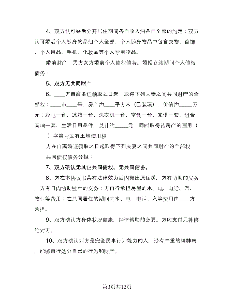 夫妻正规离婚协议书专业版（七篇）.doc_第3页