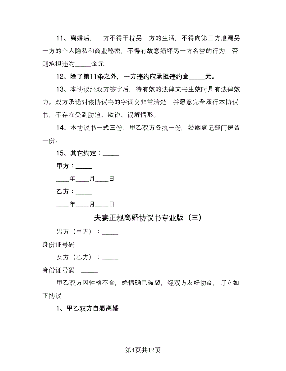 夫妻正规离婚协议书专业版（七篇）.doc_第4页