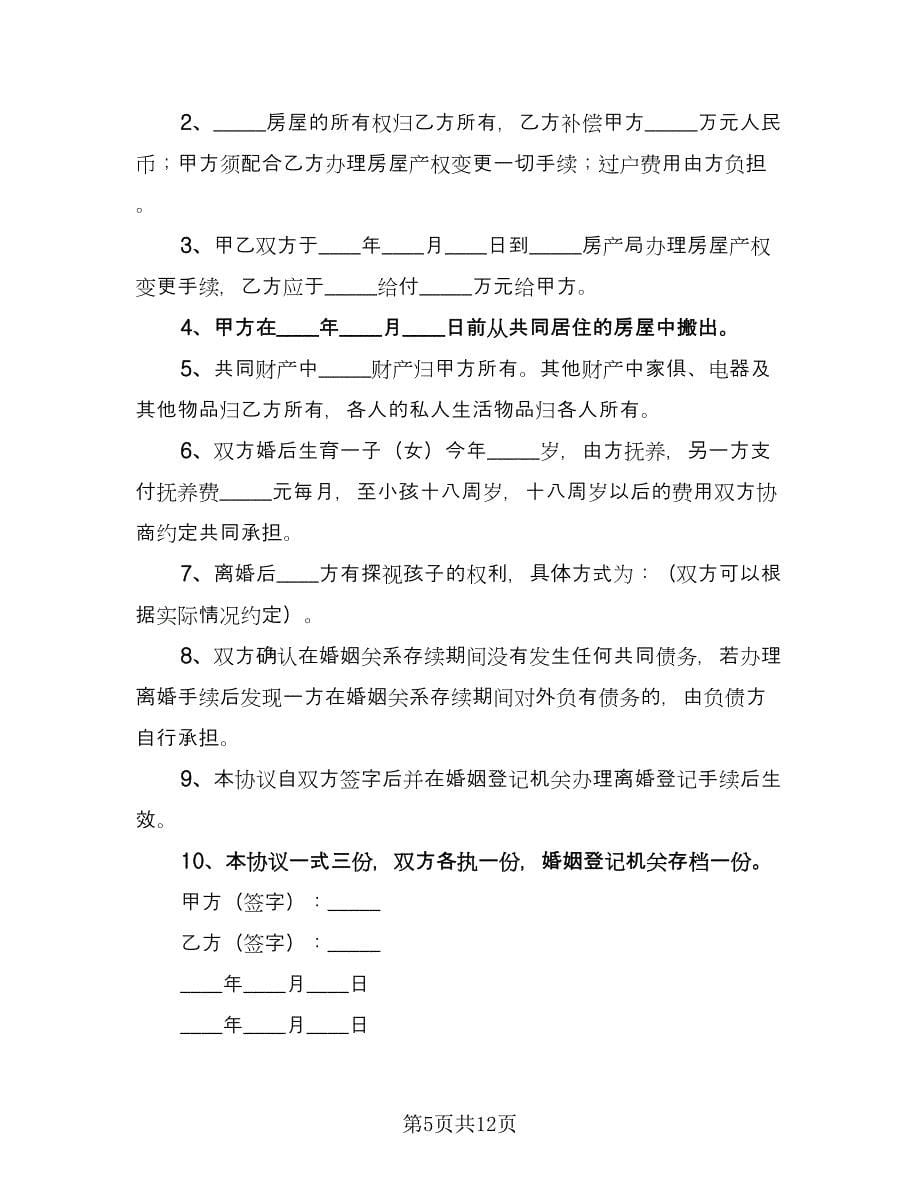 夫妻正规离婚协议书专业版（七篇）.doc_第5页