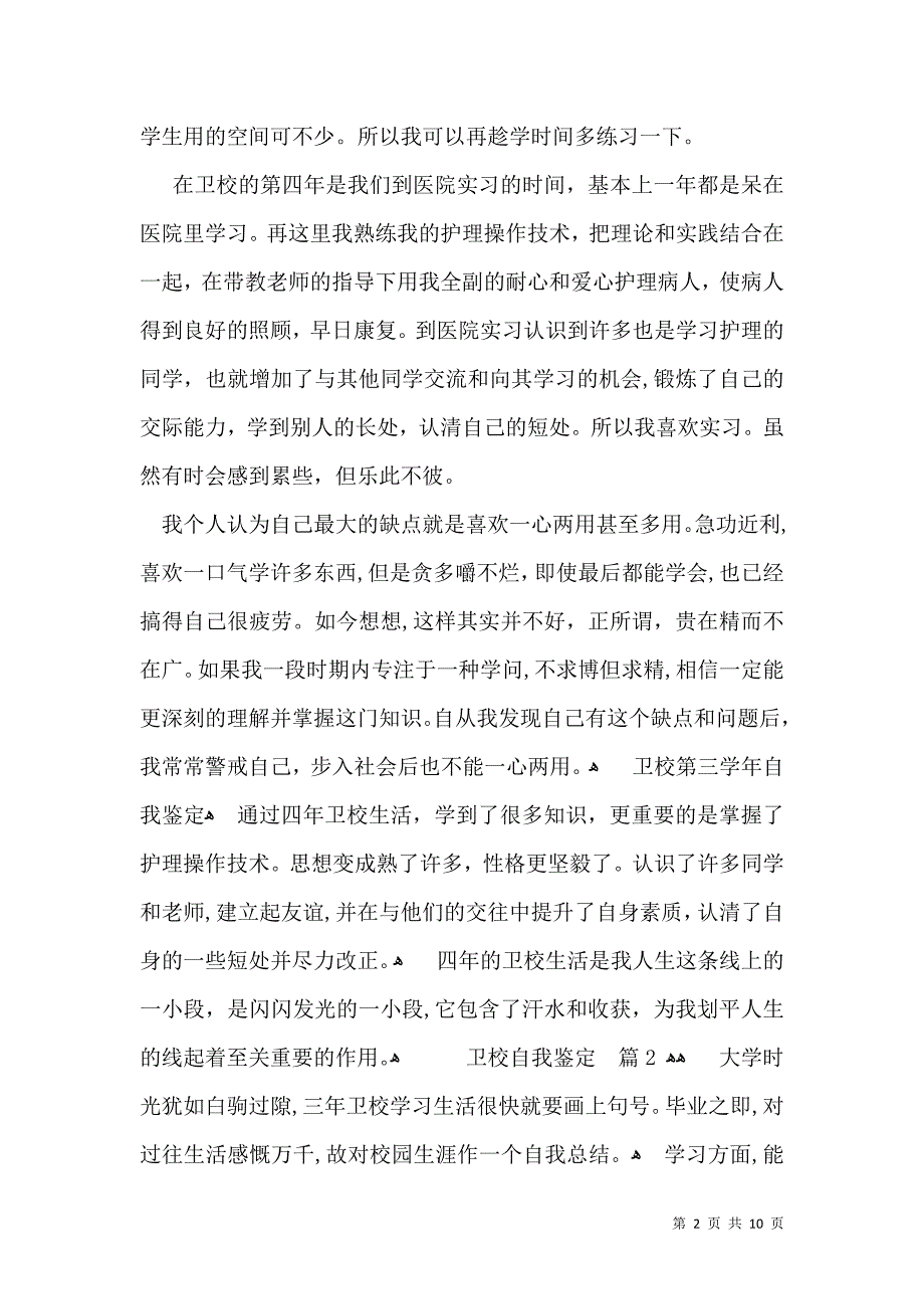 关于卫校自我鉴定模板汇总九篇_第2页