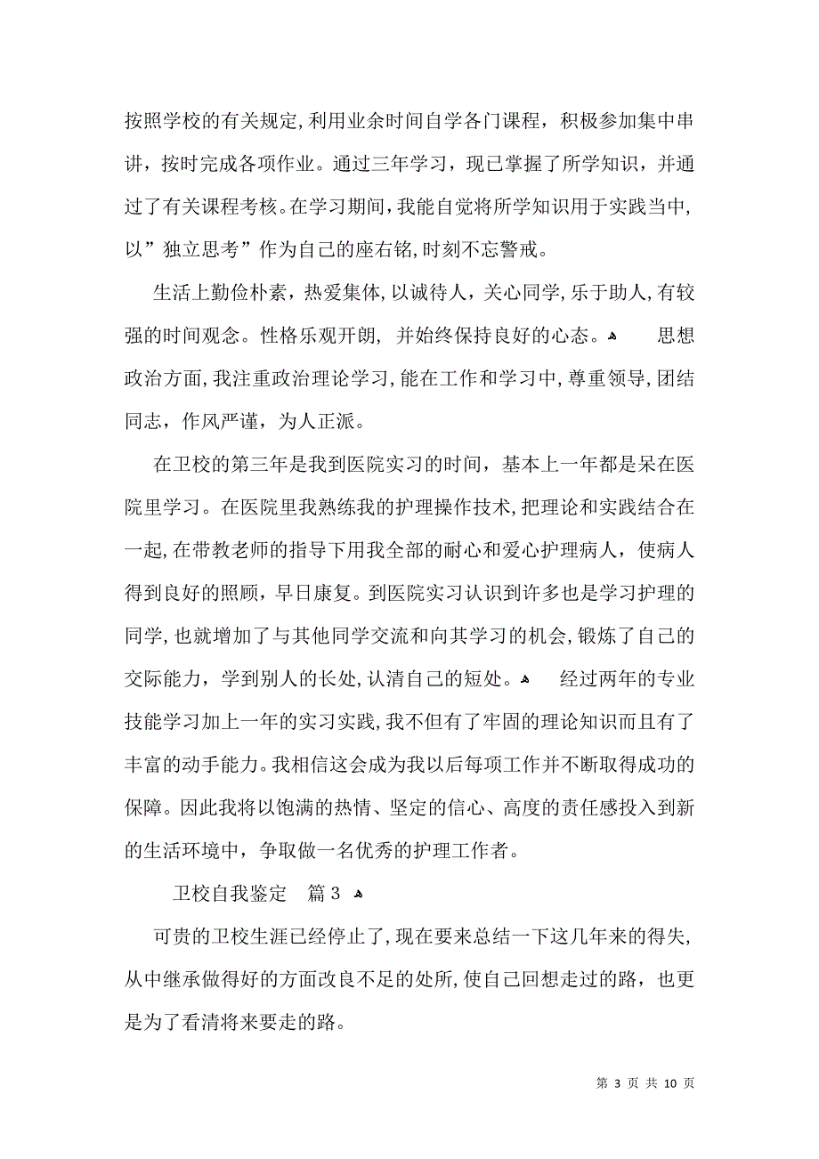 关于卫校自我鉴定模板汇总九篇_第3页