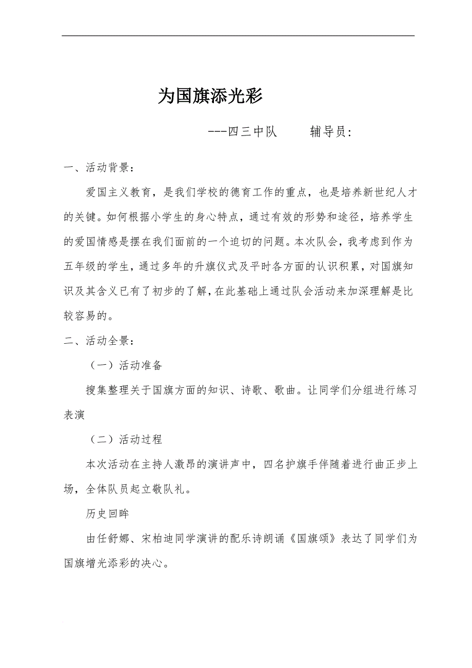 为国旗添光彩—主题中队会活动案例_第1页