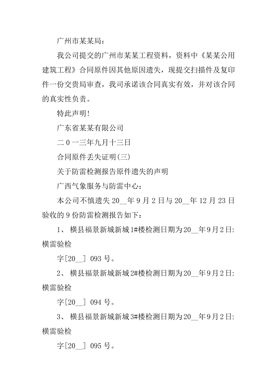 2023年最新合同原件丢失证明20238篇（精选）_第2页