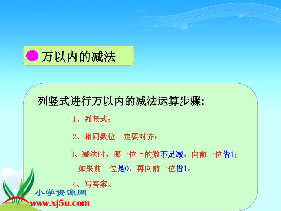 (人教新课标)三年级数学上册课件_万以内的加减法复习_第2页