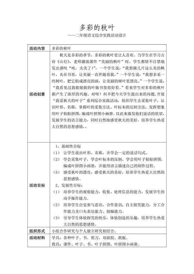 小学二年级语文综合实践活动设计《多彩的叶》