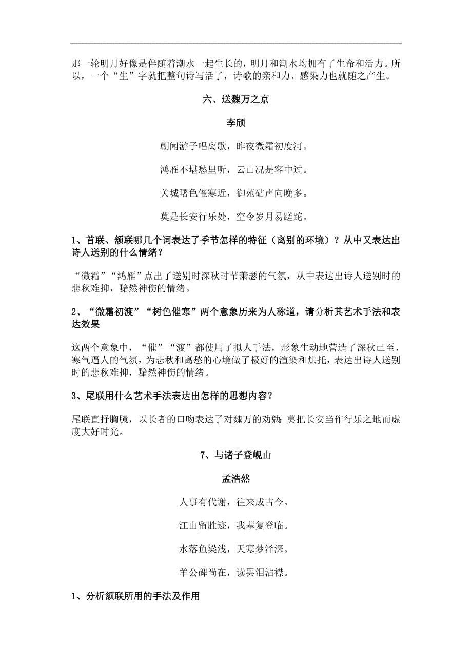 《唐诗宋词选读精编》全套练习题（含答案）（23页）.doc_第5页