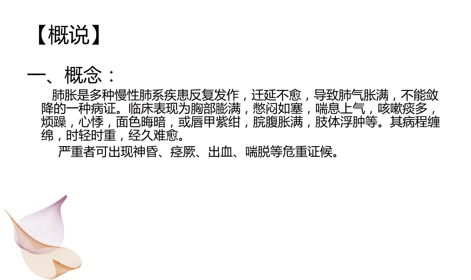 中医内科学肺胀讲课讲稿_第2页