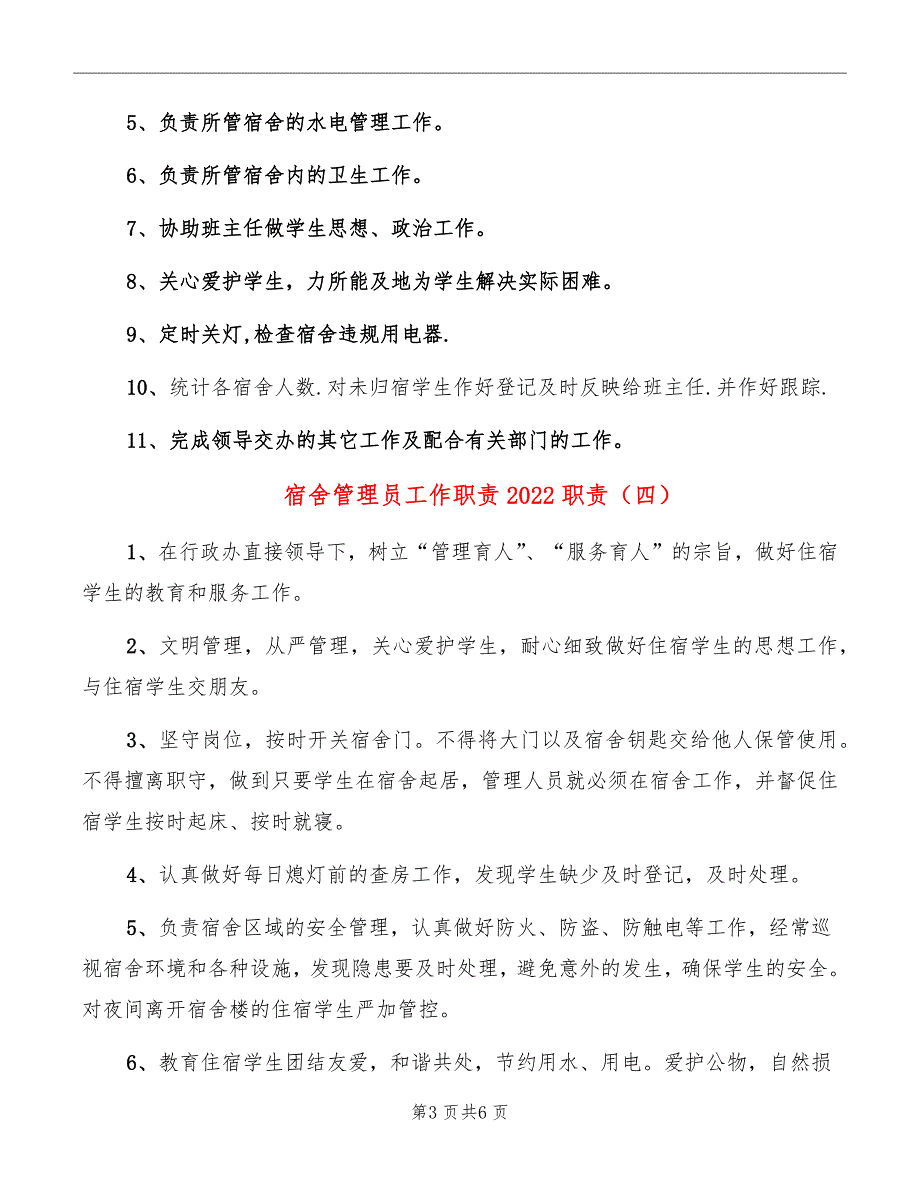 宿舍管理员工作职责2022职责_第3页