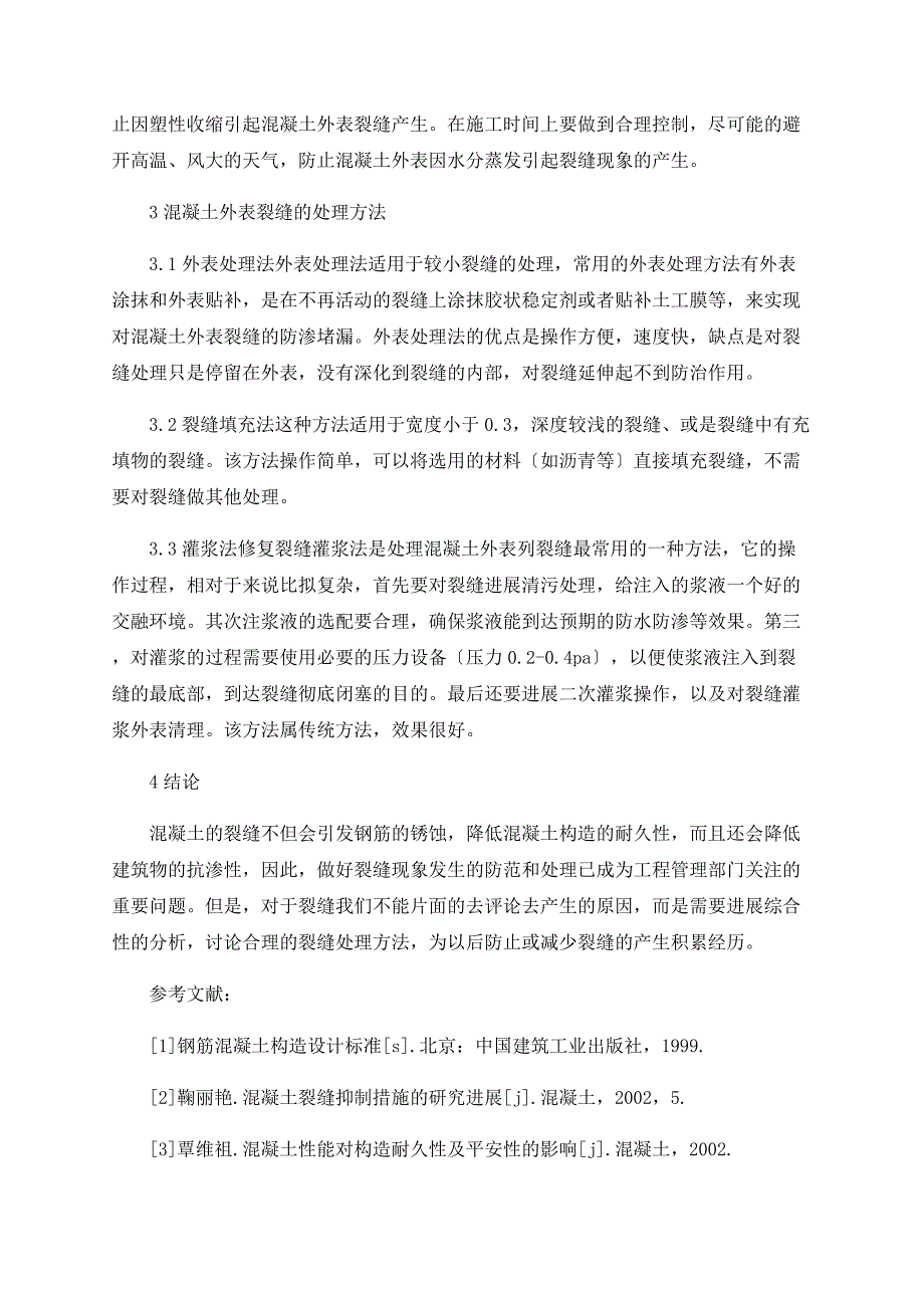 浅谈混凝土表面裂缝的成因、控制及修复_第3页