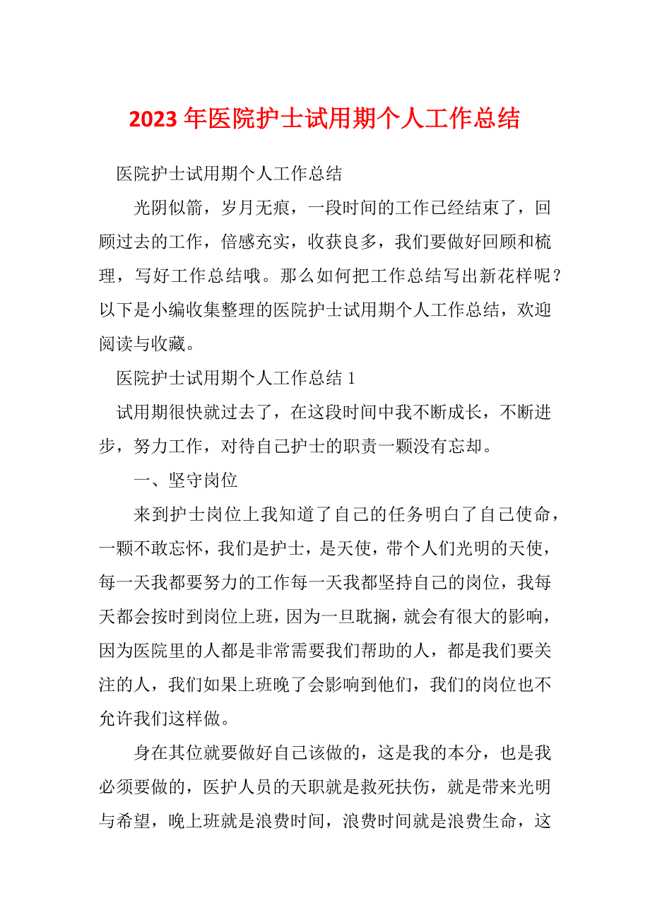 2023年医院护士试用期个人工作总结_第1页