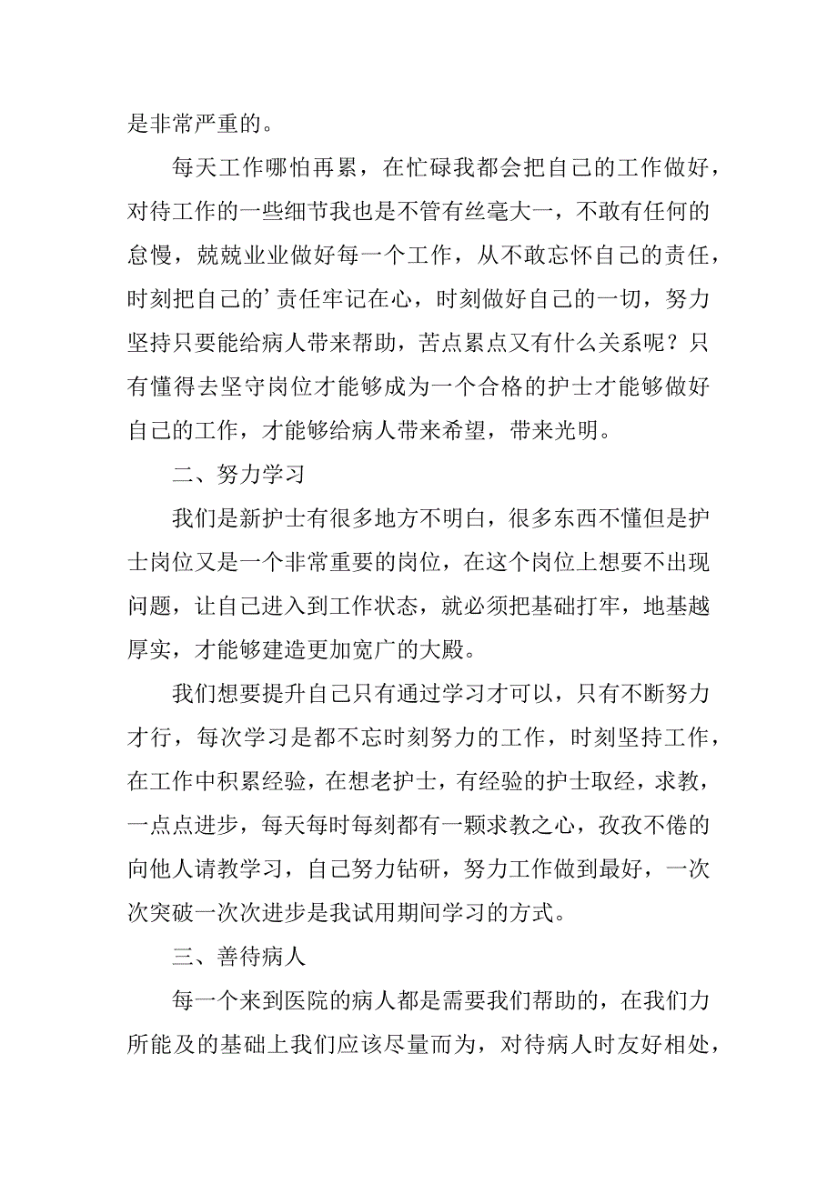 2023年医院护士试用期个人工作总结_第2页