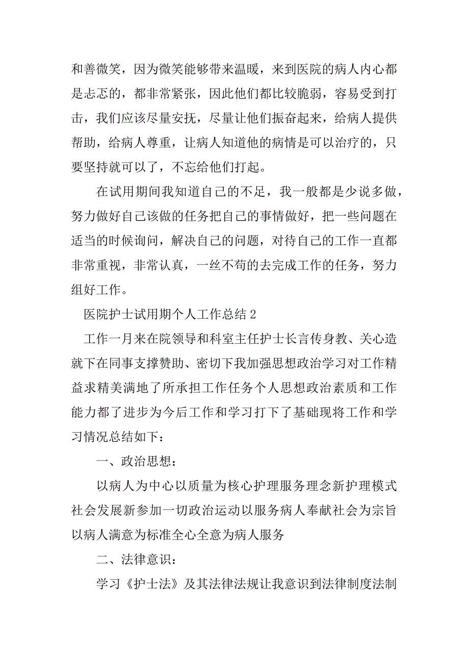 2023年医院护士试用期个人工作总结_第3页