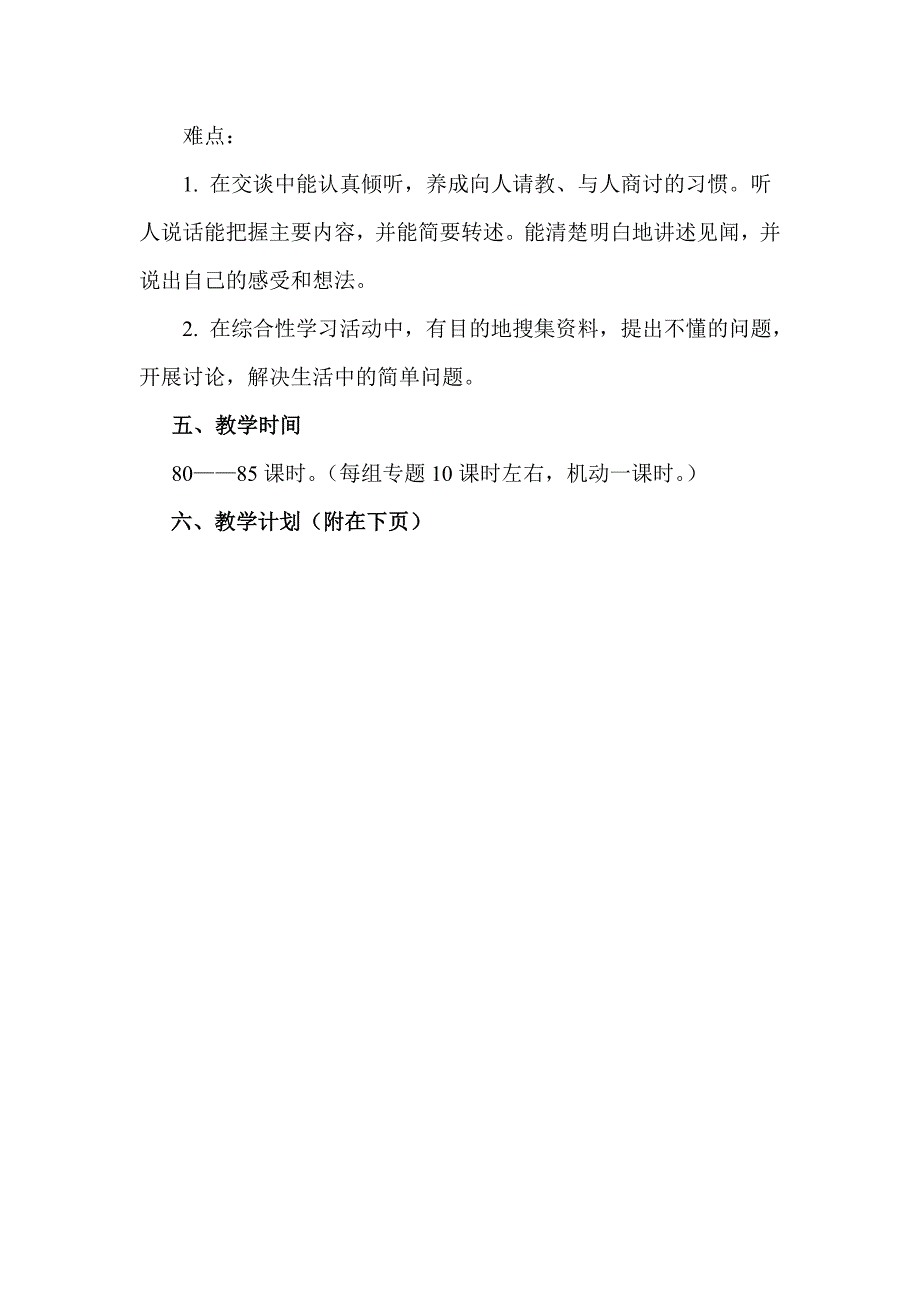 人教版四年级语文上册教材分析.doc_第4页