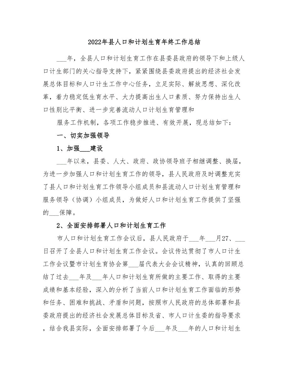 2022年县人口和计划生育年终工作总结_第1页