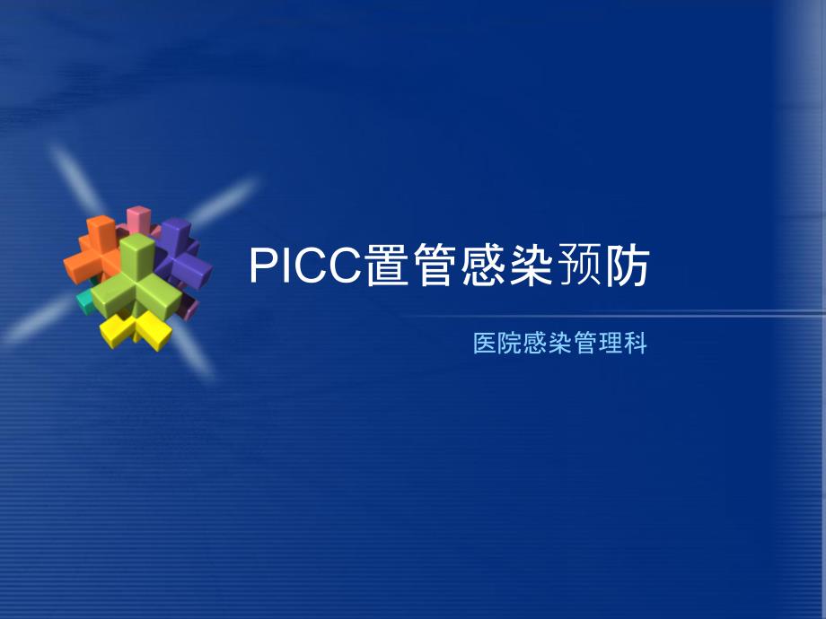 icc置管感染预防PPT课件_第1页