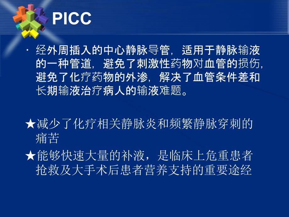 icc置管感染预防PPT课件_第2页