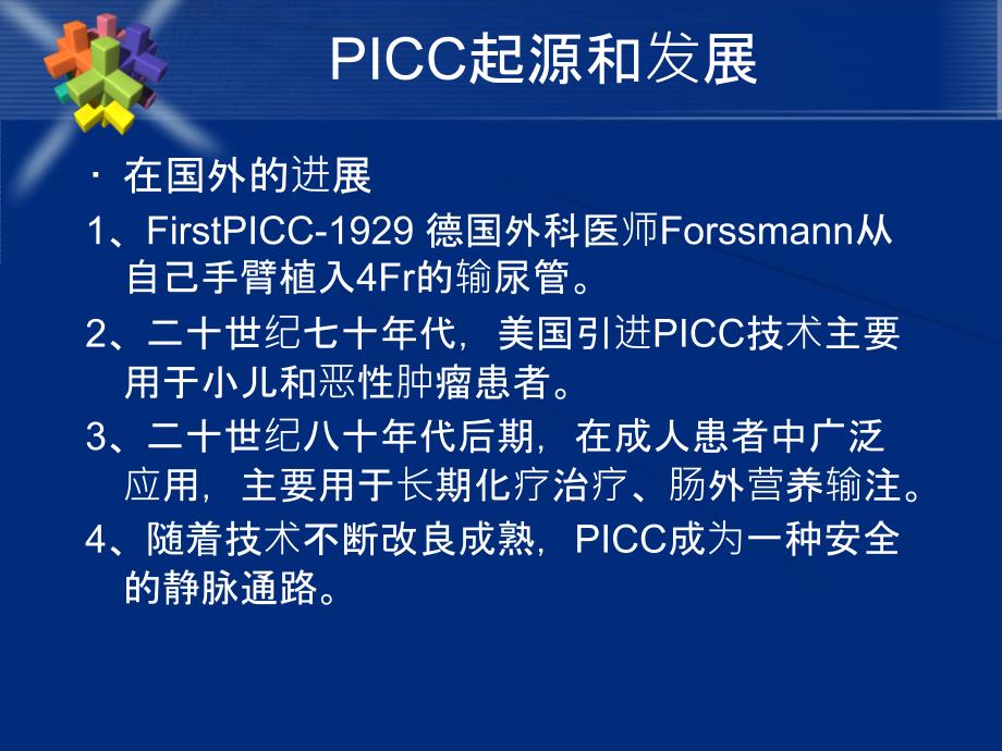 icc置管感染预防PPT课件_第3页