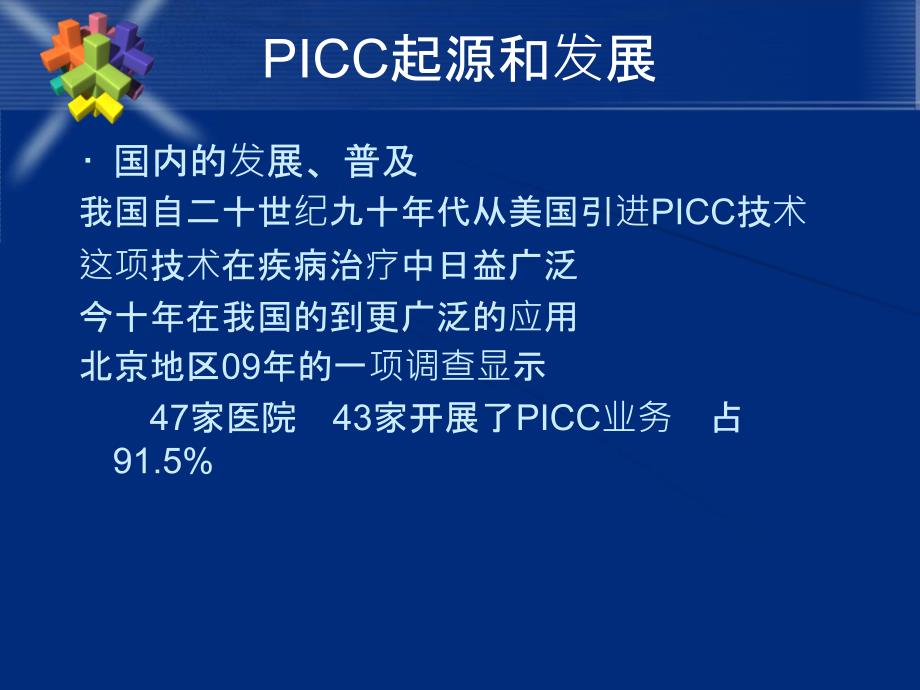 icc置管感染预防PPT课件_第4页