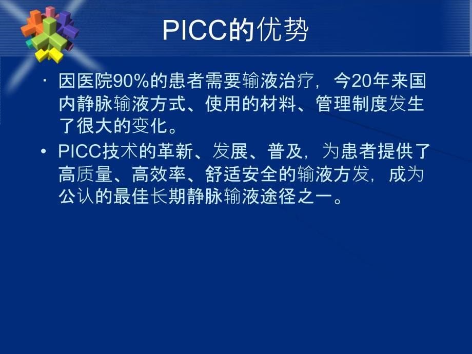 icc置管感染预防PPT课件_第5页