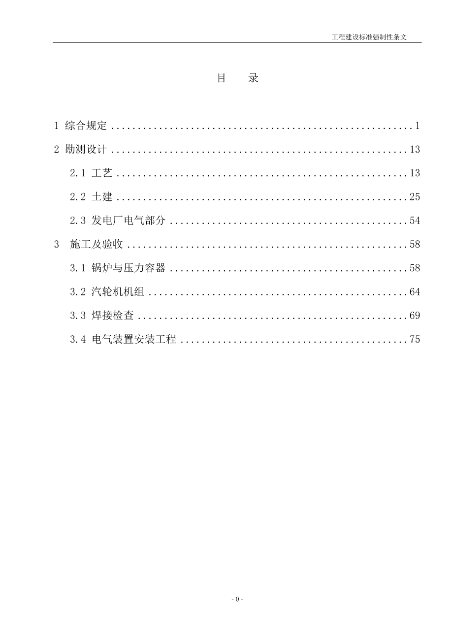 工程建设火电部分标准强制性条文_第1页