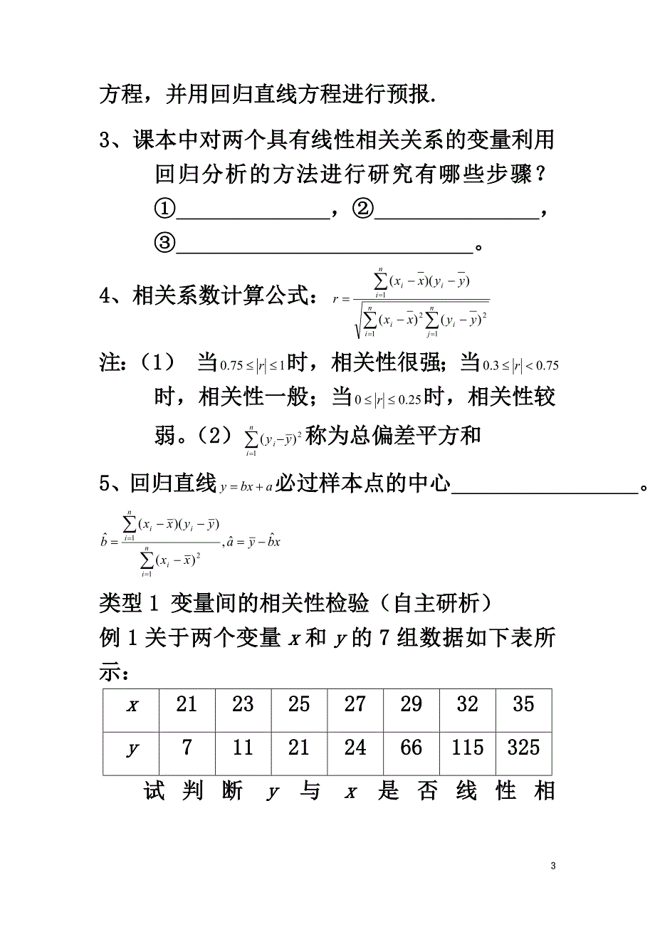 广东省佛山市高明区高中数学第三章统计案例3.1回归分析的基本思想及其初步应用（1）学案（）新人教A版选修2-3_第3页