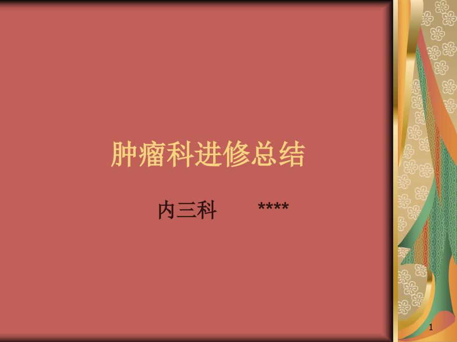 肿瘤科进修总结_第1页