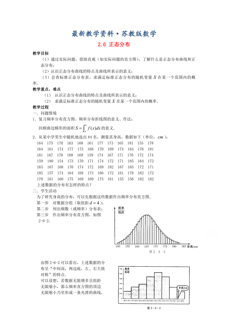 最新高中数学苏教版选修23教案：2.6 正态分布4_第1页