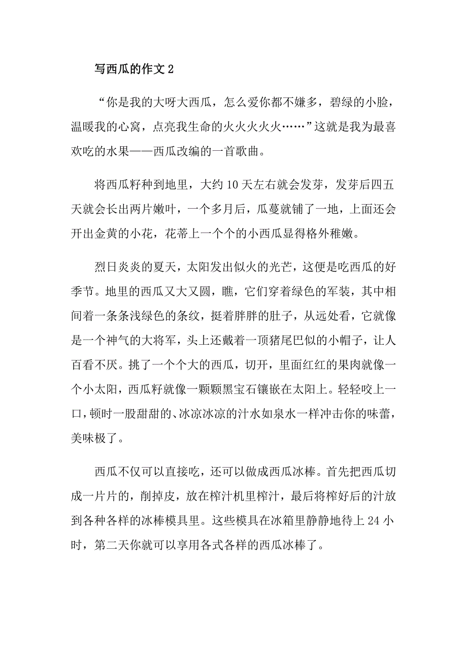 写西瓜的五年级范文五篇500字_第2页