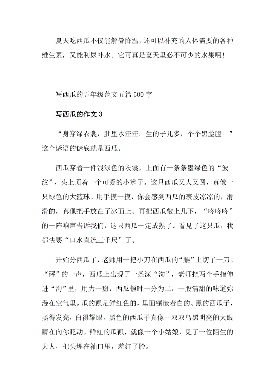 写西瓜的五年级范文五篇500字_第3页