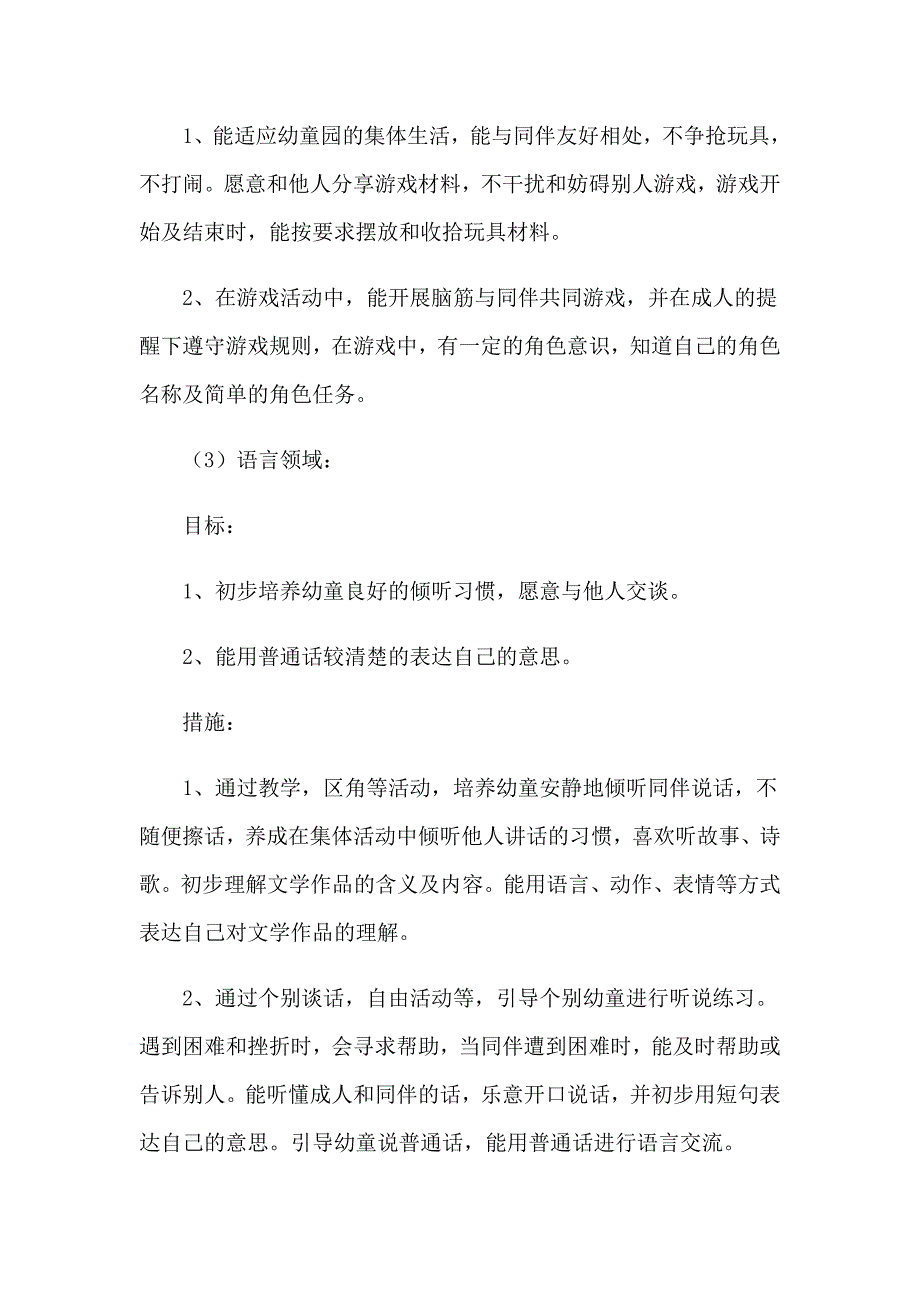 2023年精选小班班务工作计划四篇_第3页