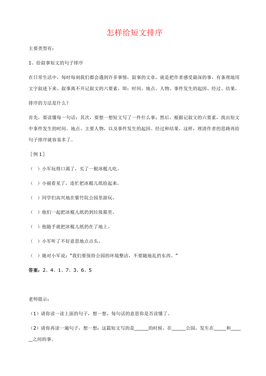 怎样给短文排序.docx_第1页