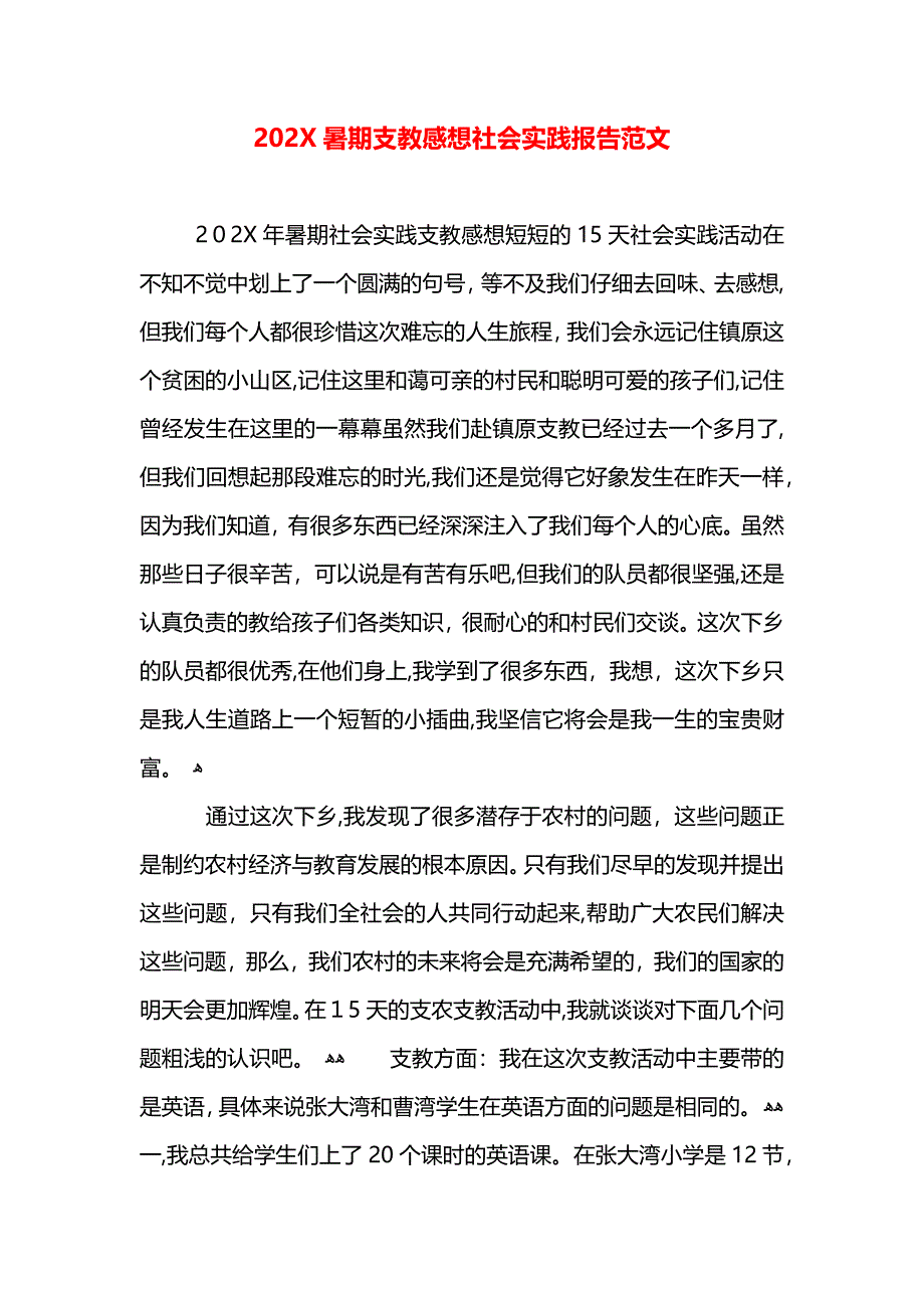 暑期支教感想社会实践报告范文_第1页