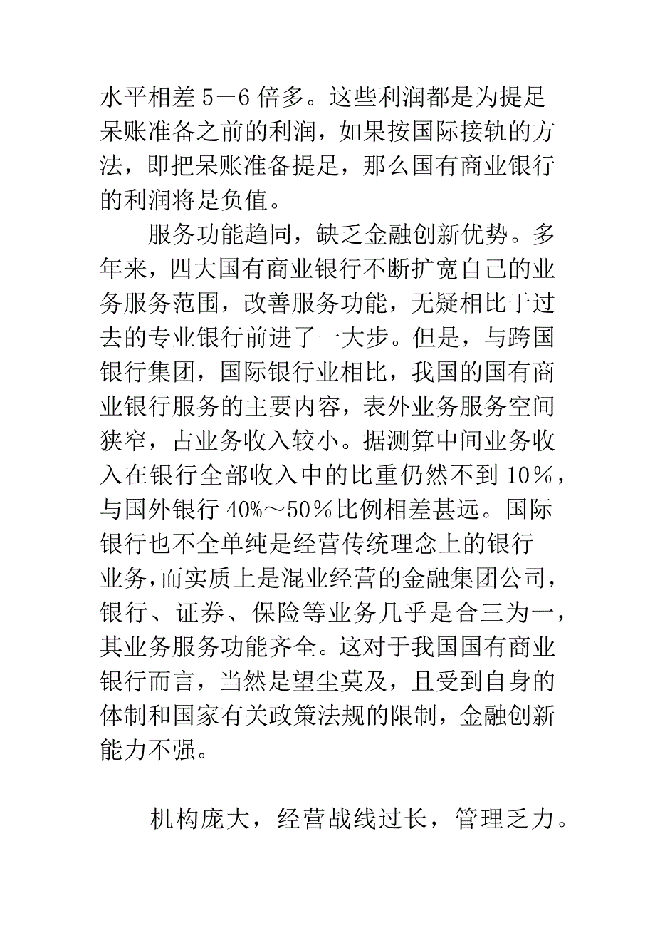 关于深化国有商业银行改革探讨.docx_第4页