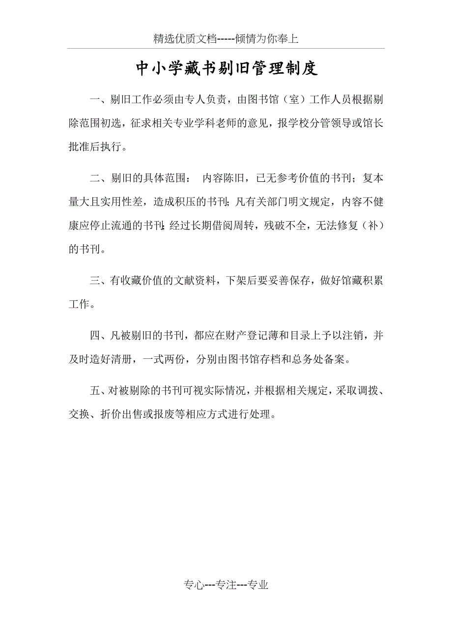 中小学藏书剔旧管理制度_第1页