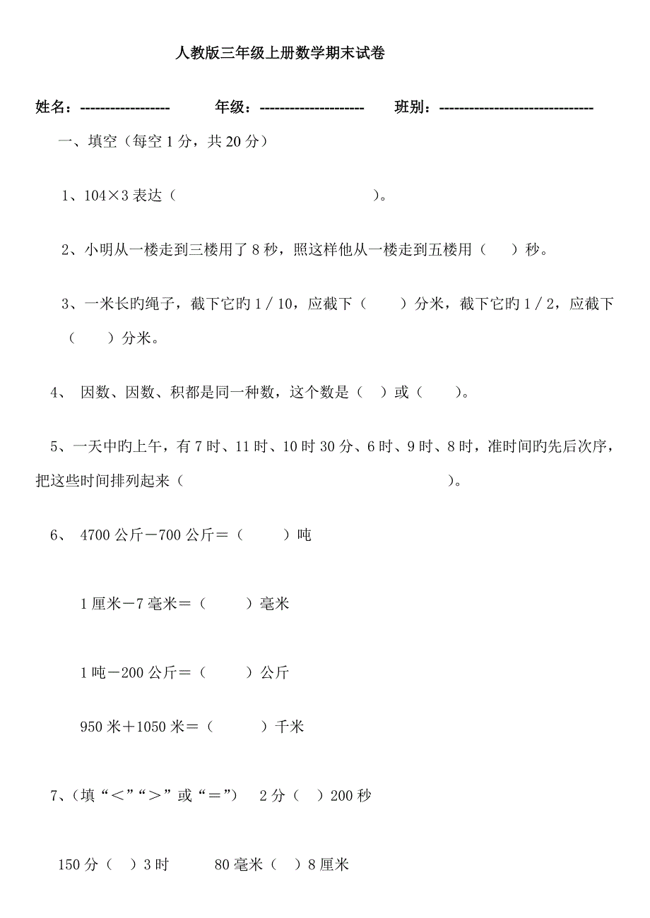 人教版小学三年级上册数学期末测试卷及答案(13)_第1页