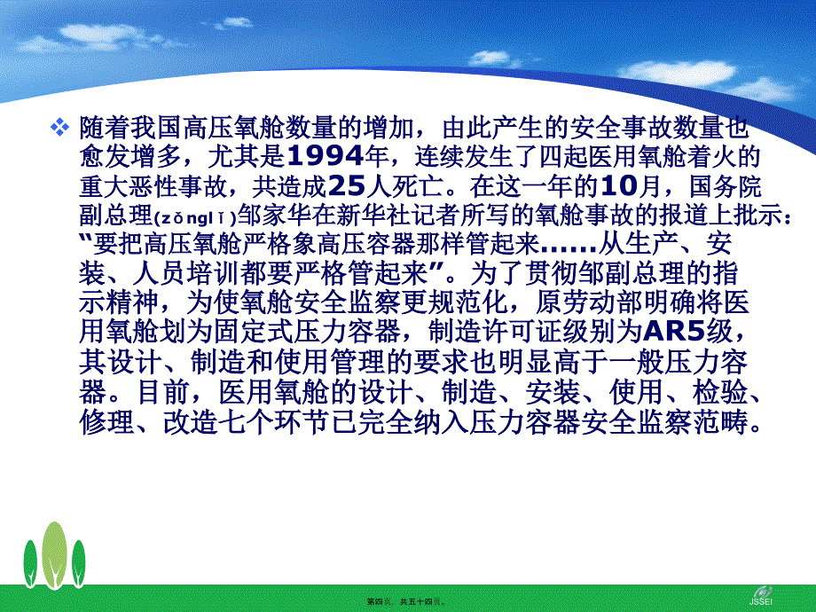 医学专题—医用氧舱法规标准体系32518_第4页