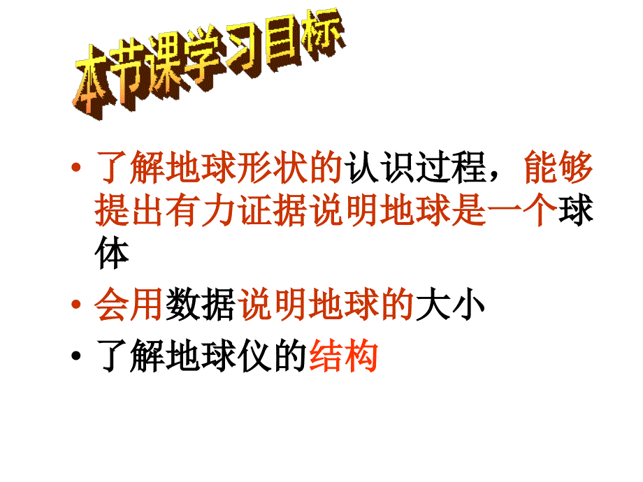 第一部分地球和地球仪第一课时_第2页