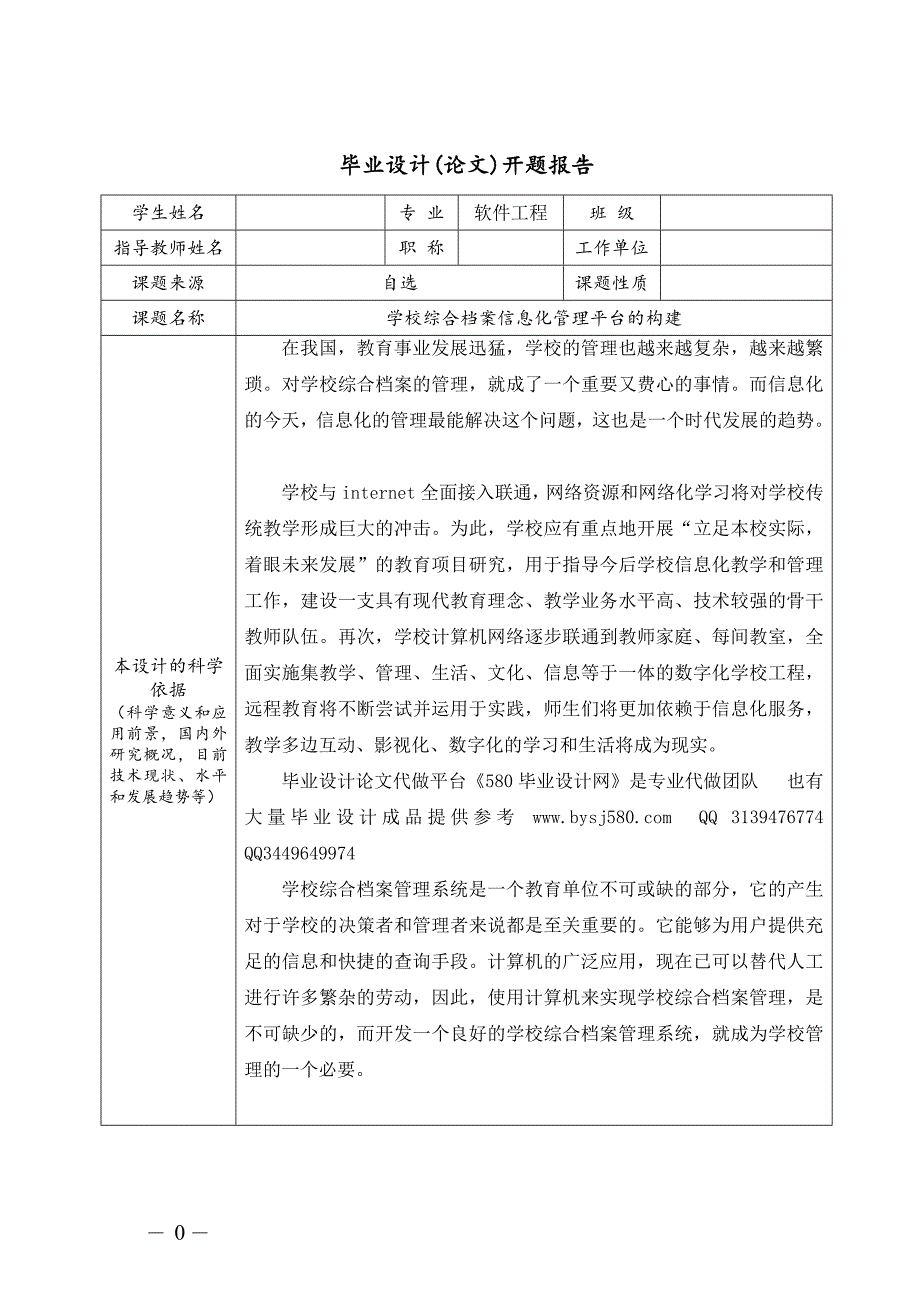 学校综合档案信息化管理平台的构建_第1页