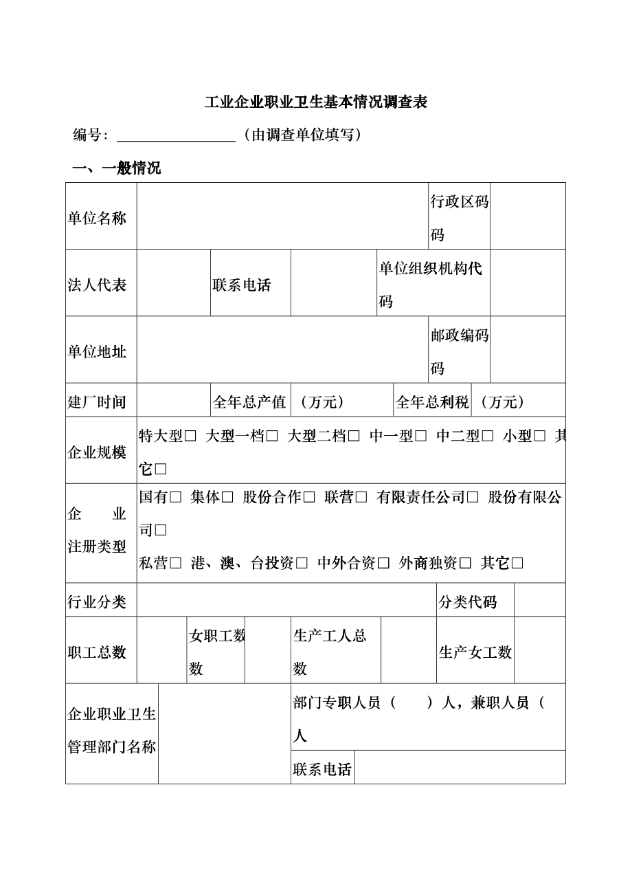 工业企业职业卫生基本情况调查表cqeb_第1页