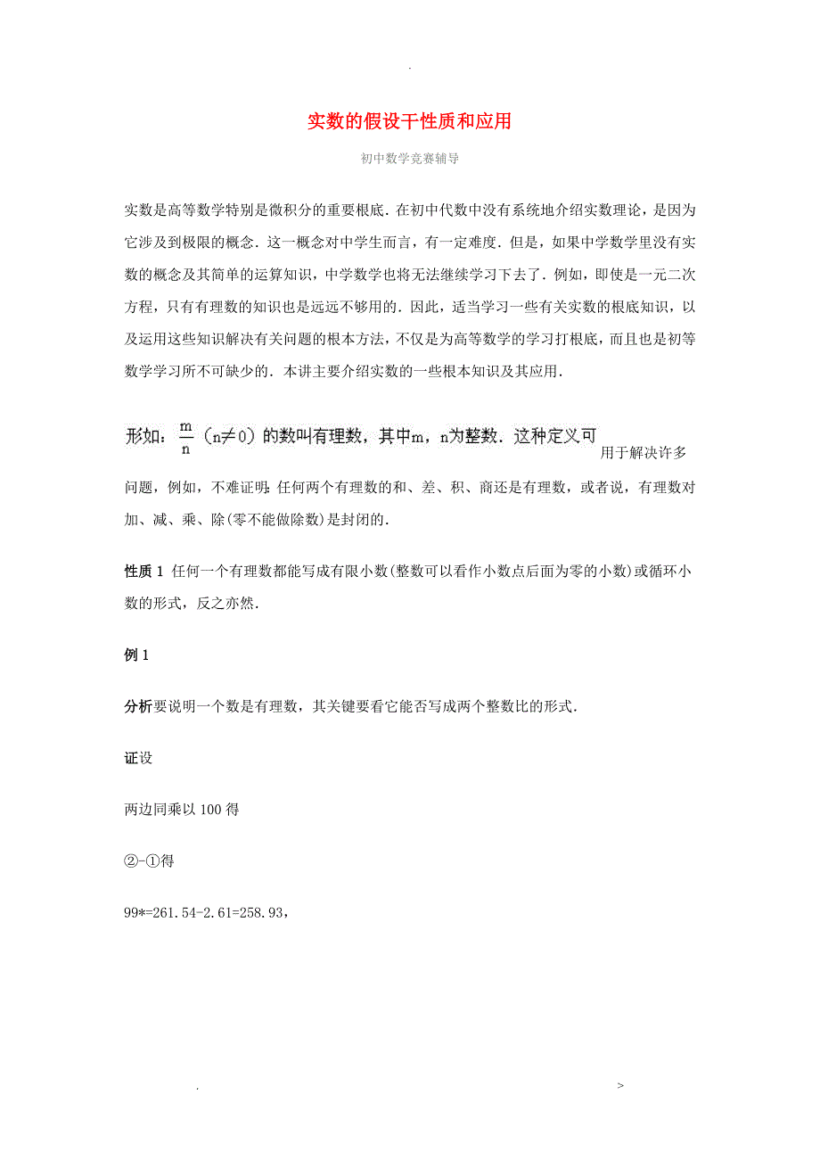 实数的若干性质和应用-实数的若干性质和应用_第1页