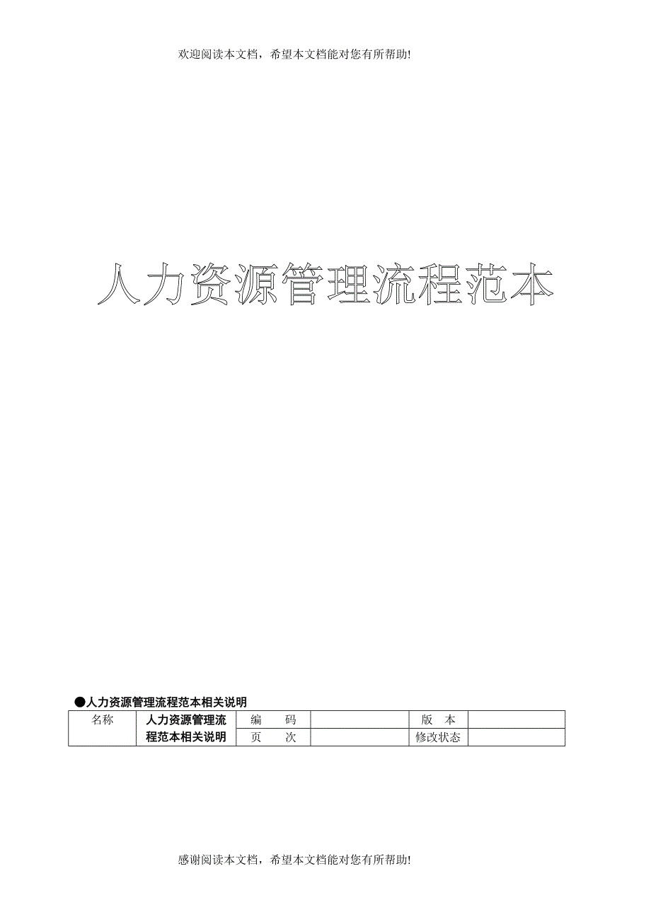 人力资源管理流程范本(DOC 42页 )_第1页