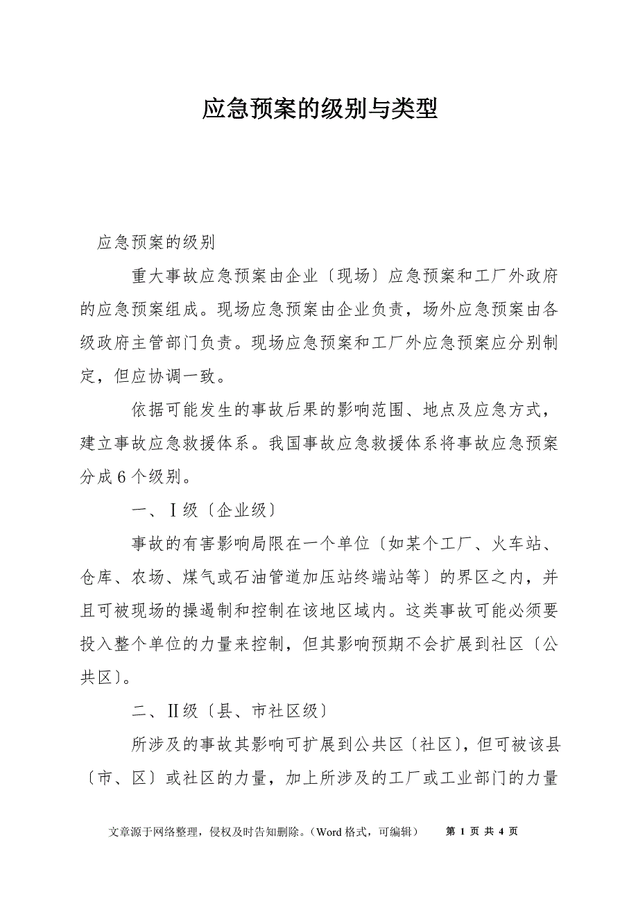 应急预案的级别与类型_第1页