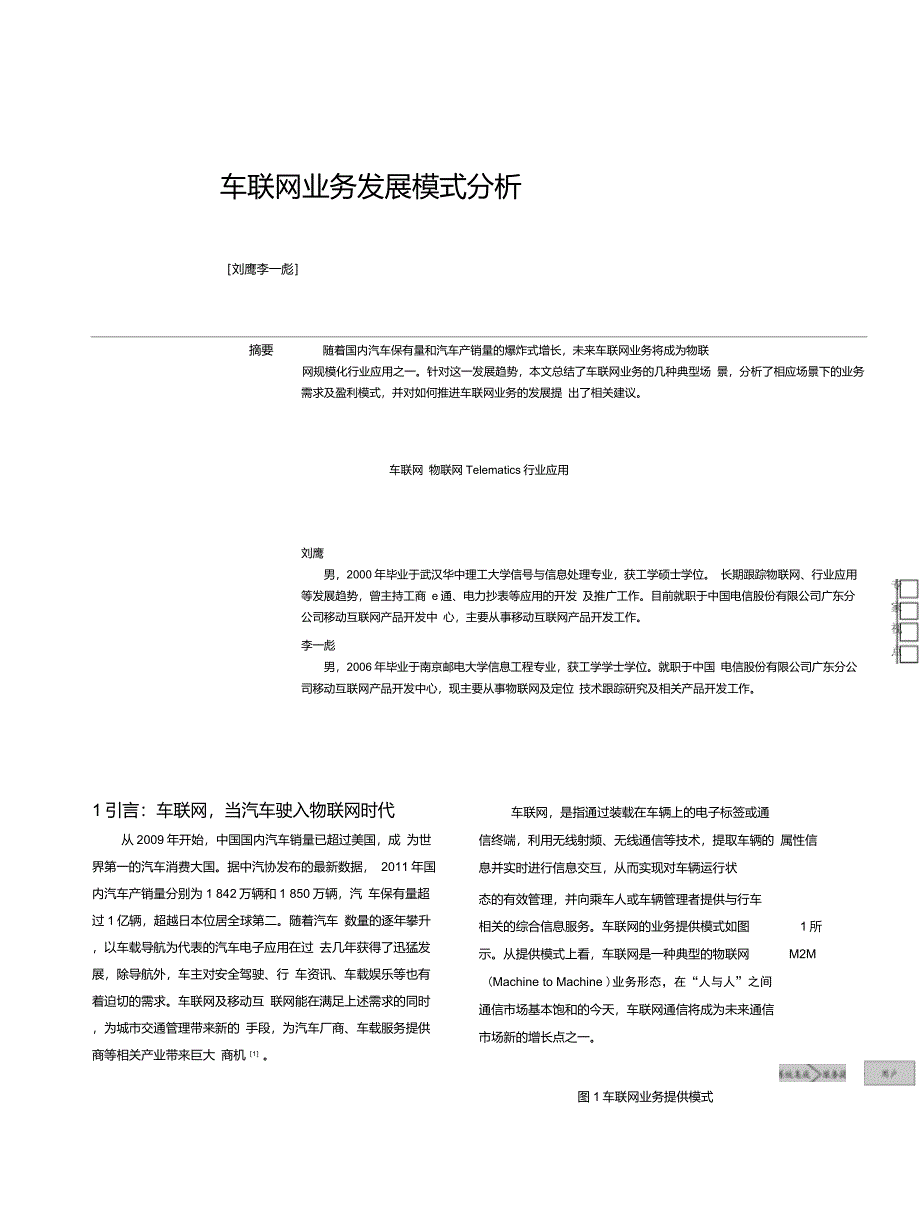 车联网业务发展模式分析_第1页