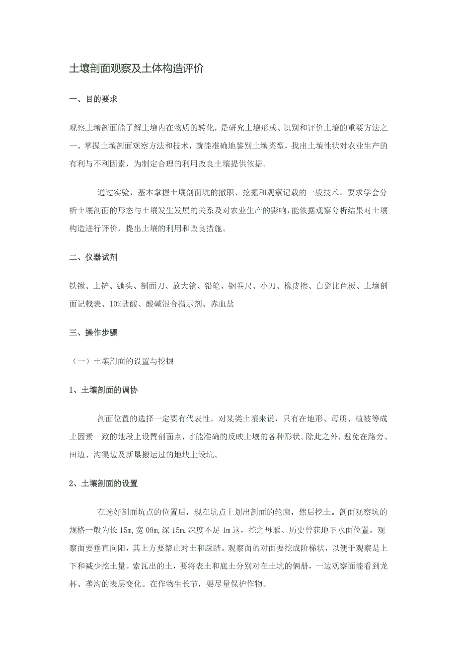 土壤剖面观察及土体构造评价.doc_第1页