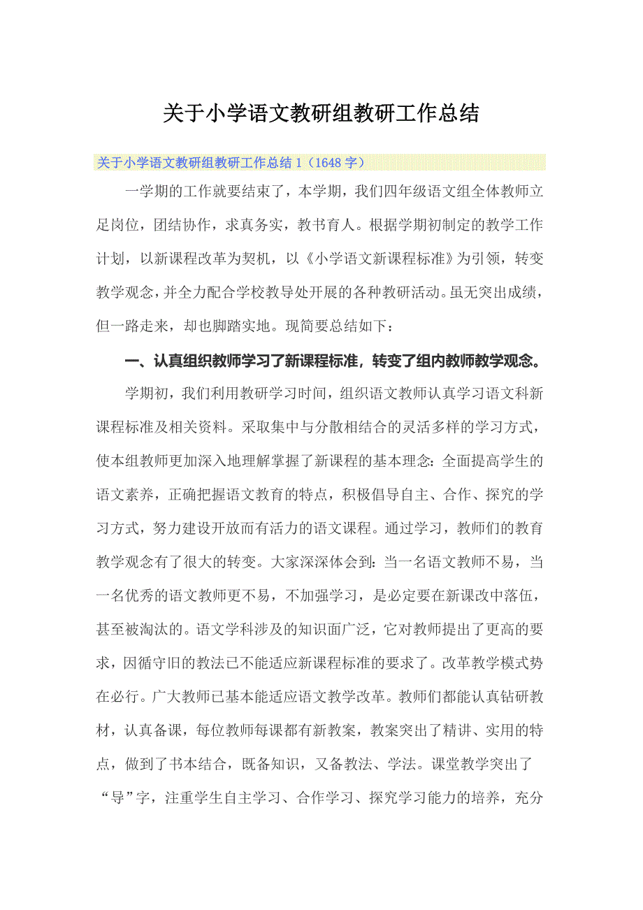 关于小学语文教研组教研工作总结（多篇汇编）_第1页