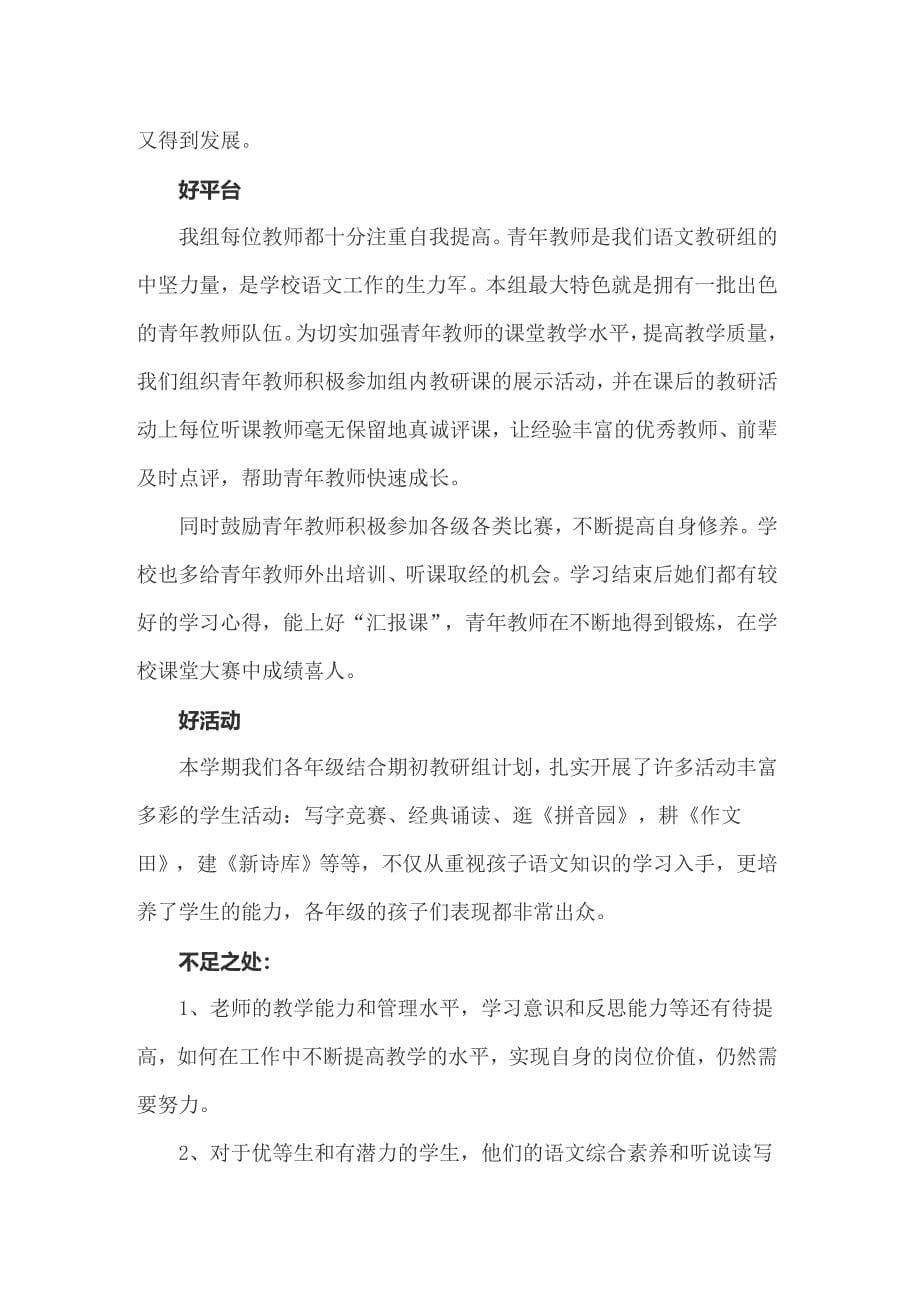 关于小学语文教研组教研工作总结（多篇汇编）_第5页