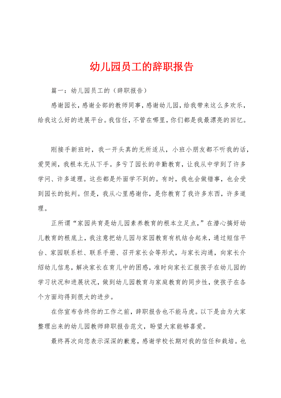 幼儿园员工的辞职报告.docx_第1页