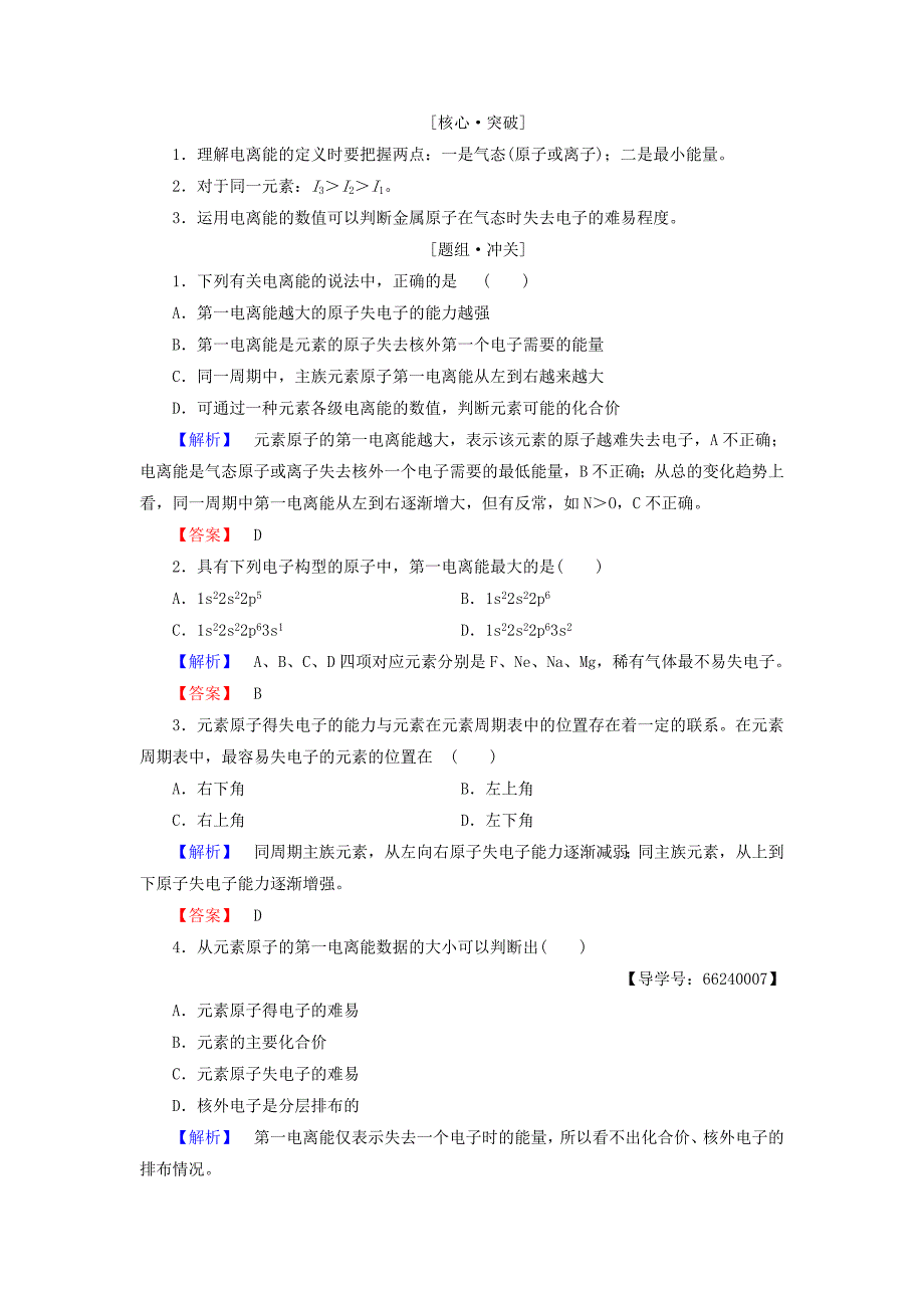 【最新资料】高中化学第1章原子结构第3节第1课时电离能及其变化规律学案鲁科版选修3_第2页