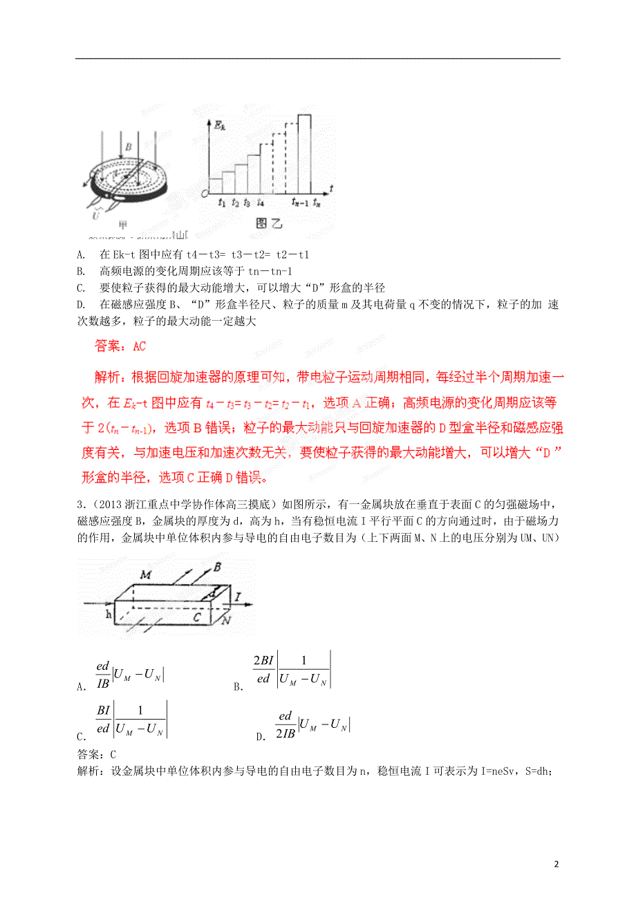 2013年高考物理 高频考点模拟新题精选训练 专题31 质谱仪、加速器_第2页