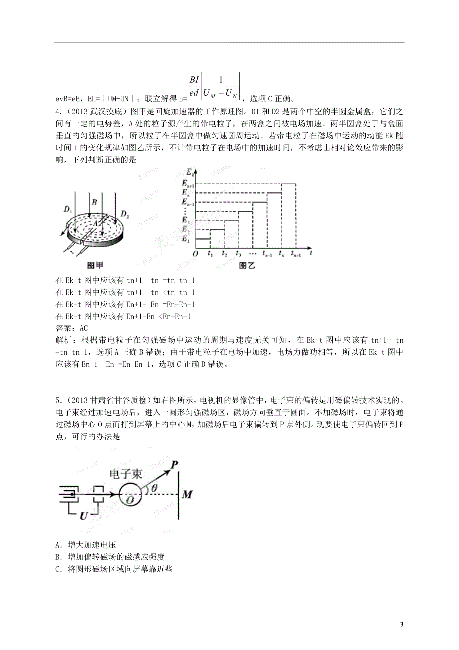 2013年高考物理 高频考点模拟新题精选训练 专题31 质谱仪、加速器_第3页